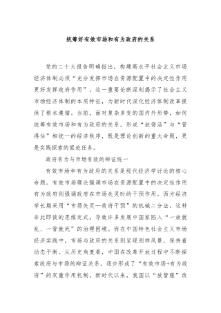 统筹好有效市场和有为政府的关系