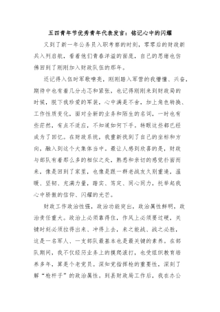五四青年节优秀青年代表发言：铭记心中的闪耀