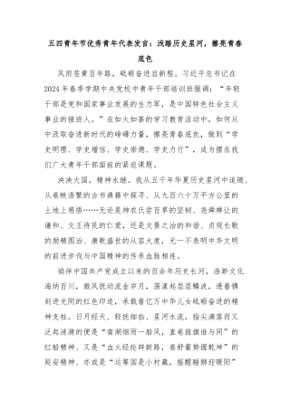 五四青年节优秀青年代表发言：浅踏历史星河，擦亮青春底色