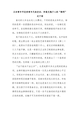 五四青年节优秀青年代表发言：争做无愧于心的“韩明”式干部