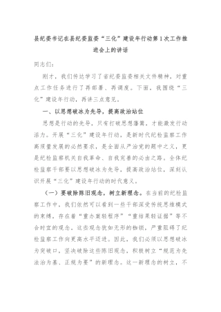 县纪委书记在县纪委监委“三化”建设年行动第1次工作推进会上的讲话