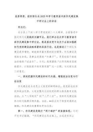 县委常委、组织部长在2025年学习教育读书班作风建设集中研讨会上的讲话