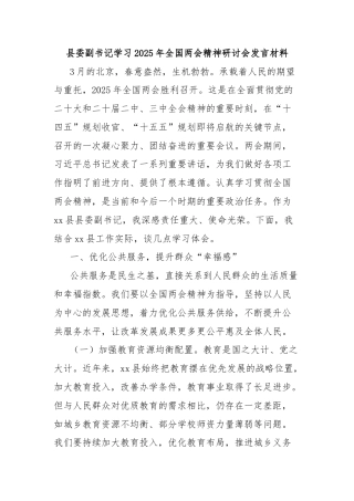 县委副书记学习2025年全国两会精神研讨会发言材料