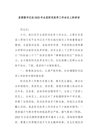 县委副书记在2025年全县防汛抗旱工作会议上的讲话