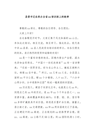 县委书记在承办全省xx培训班上的致辞