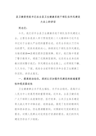 县卫健委党组书记在全县卫生健康系统干部队伍作风建设大会上的讲话