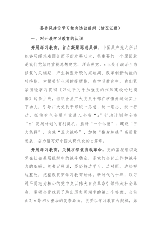 县作风建设学习教育访谈提纲（情况汇报）