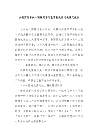 乡镇贯彻中央八项规定学习教育阶段性进展情况报告