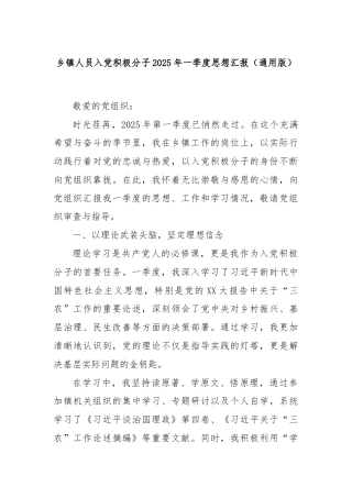 乡镇人员入党积极分子2025年一季度思想汇报（通用版）