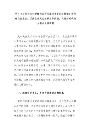 学习《习近平关于加强党的作风建设重要论述摘编》读书班交流发言：以优良作风为妇联工作赋能，共筑新时代妇女事业发展新篇