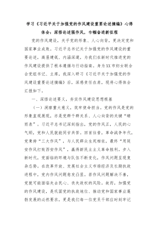 学习《习近平关于加强党的作风建设重要论述摘编》心得体会：深悟论述强作风，巾帼奋进新征程