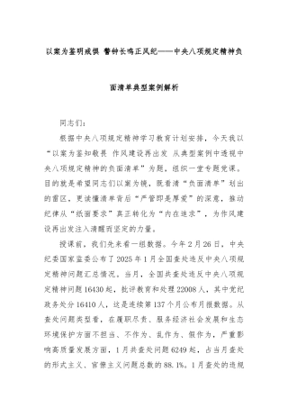 以案为鉴明戒惧 警钟长鸣正风纪——中央八项规定精神负面清单典型案例解析