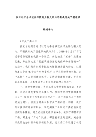 以习近平总书记关怀鼓励为强大动力不断提升关工委组织的战斗力