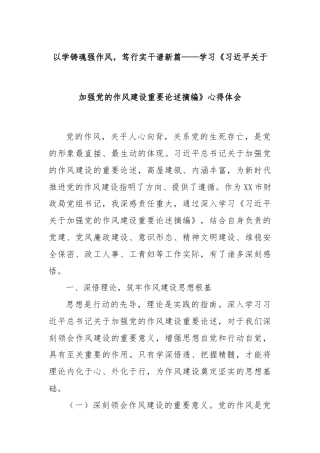 以学铸魂强作风，笃行实干谱新篇——学习《总书记关于加强党的作风建设重要论述摘编》心得体会
