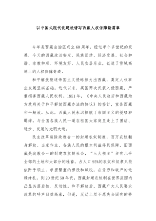 以中国式现代化建设谱写西藏人权保障新篇章