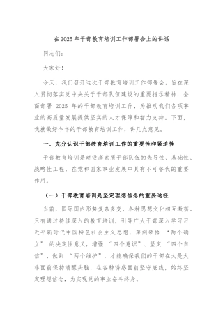 在2025年干部教育培训工作部署会上的讲话