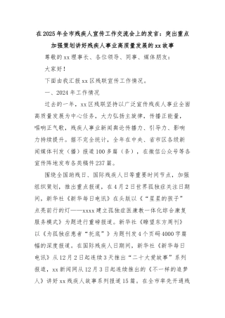 在2025年全市残疾人宣传工作交流会上的发言：突出重点加强策划讲好残疾人事业高质量发展的xx故事