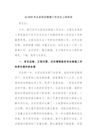 在2025年全县信访维稳工作会议上的讲话