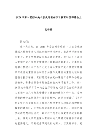 在XX市深入贯彻中央八项规定精神学习教育动员部署会上的讲话