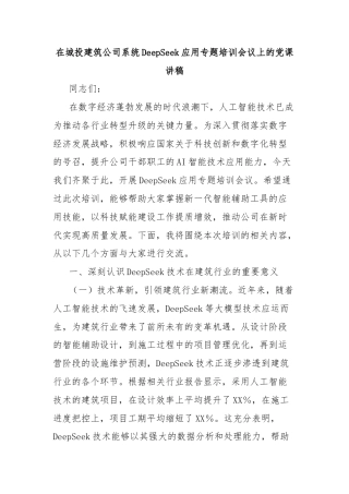 在城投建筑公司系统DeepSeek应用专题培训会议上的党课讲稿