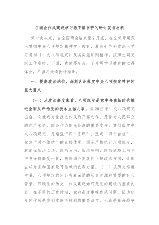 在国企作风建设学习教育读书班的研讨发言材料