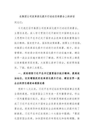 在集团公司改革深化提升行动动员部署会上的讲话
