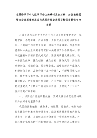 在理论学习中心组学习会上的研讨发言材料：加快推进国资央企高质量发展为完成经济社会发展目标任务提供有力支撑