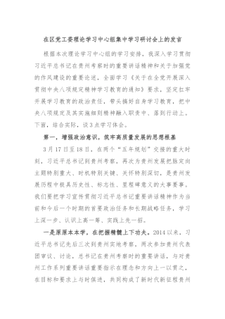 在区党工委理论学习中心组集中学习研讨会上的发言