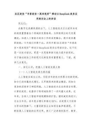 在区政协“书香政协·阅来悦好”移动云DeepSeek政务应用培训会上的讲话