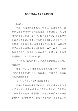 在全市政法工作会议上的讲话2