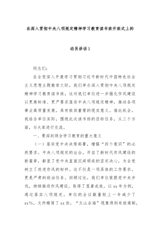 在深入贯彻中央八项规定精神学习教育读书班开班式上的动员讲话1