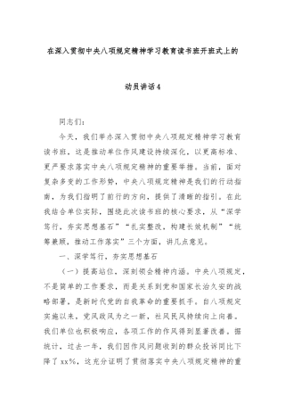 在深入贯彻中央八项规定精神学习教育读书班开班式上的动员讲话4