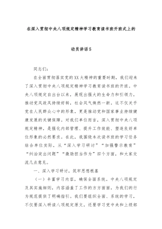 在深入贯彻中央八项规定精神学习教育读书班开班式上的动员讲话5