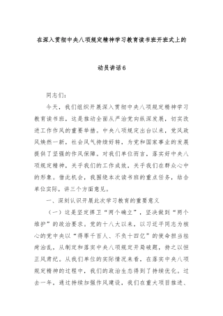 在深入贯彻中央八项规定精神学习教育读书班开班式上的动员讲话6