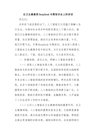 在卫生健康委DeepSeek专题培训会上的讲话