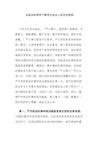 在政治纪律学习教育交流会上的发言提纲
