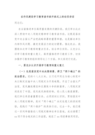 在作风建设学习教育读书班开班式上的动员讲话