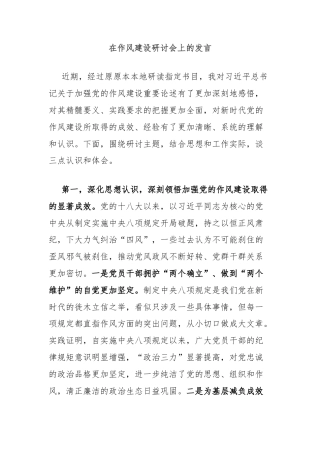 在作风建设研讨会上的发言