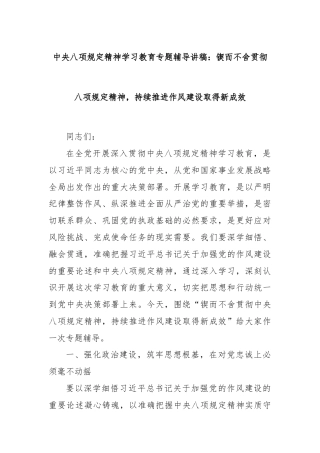 中央八项规定精神学习教育专题辅导讲稿：锲而不舍贯彻八项规定精神，持续推进作风建设取得新成效