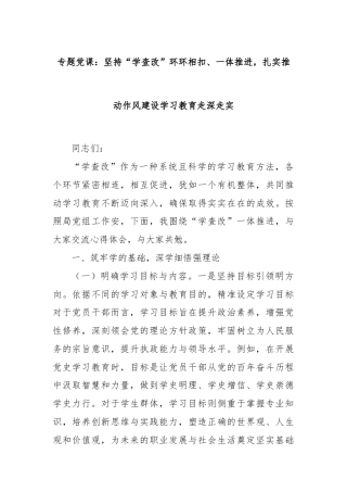 专题党课：坚持“学查改”环环相扣、一体推进，扎实推动作风建设学习教育走深走实