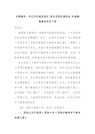 专题辅导：牢记作风建设规定 筑牢思想纪律防线 争做勤勉廉洁党员干部