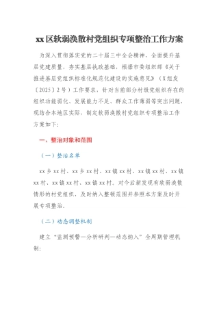 xx区软弱涣散村党组织专项整治工作方案