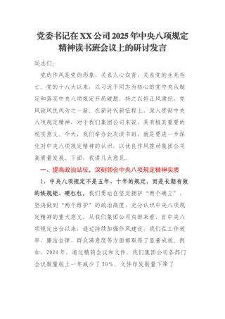 党委书记在XX公司2025年中央八项规定精神读书班会议上的研讨发言