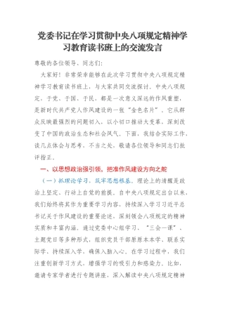 党委书记在学习贯彻中央八项规定精神学习教育读书班上的交流发言