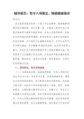 辅导报告：坚守八项规定，铸就健康强市