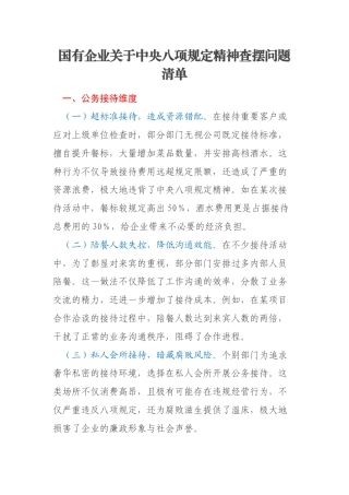国有企业关于中央八项规定精神查摆问题清单
