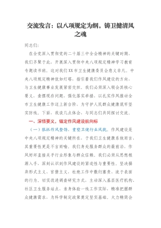 交流发言：以八项规定为纲，铸卫健清风之魂
