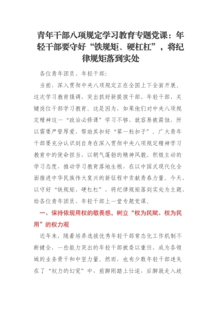 青年干部八项规定学习教育专题党课：年轻干部要守好“铁规矩、硬杠杠”，将纪律规矩落到实处