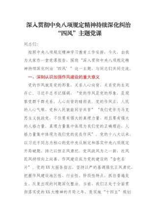 深入贯彻中央八项规定精神持续深化纠治“四风”主题党课