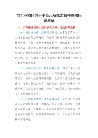 市工业园区关于中央八项规定精神查摆问题清单
